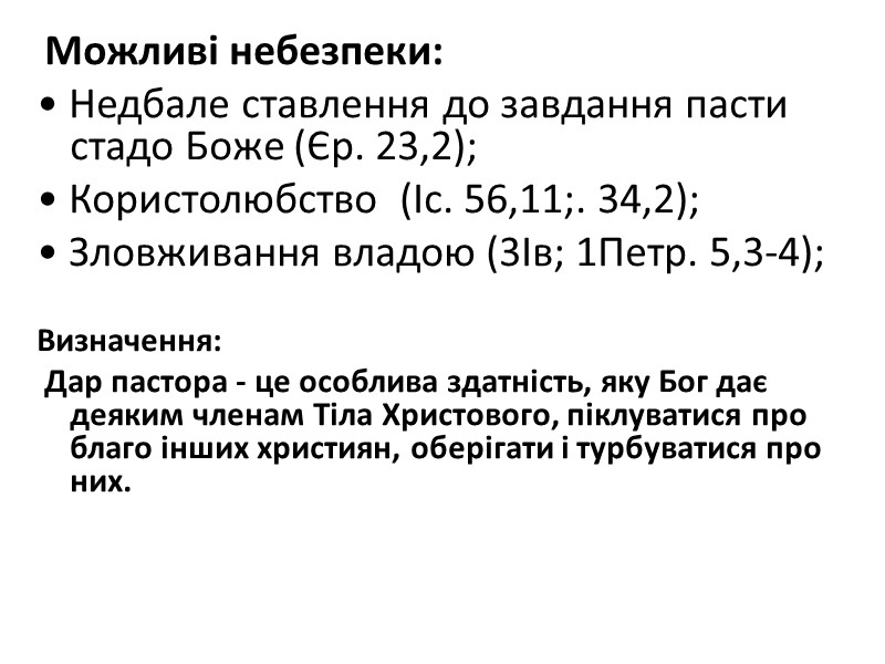 Можливі небезпеки: • Недбале ставлення до завдання пасти стадо Боже (Єр. 23,2); • Користолюбство